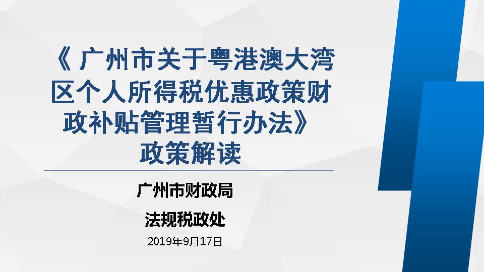 【一圖讀懂】《廣州市關(guān)于粵港澳大灣區(qū)個(gè)人所得稅優(yōu)惠政策財(cái)政補(bǔ)貼管理暫行辦法》的圖解之一