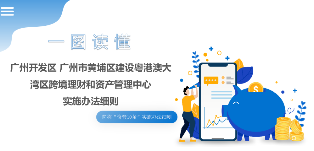 【一圖讀懂】《廣州開發(fā)區(qū) 廣州市黃埔區(qū)建設(shè)粵港澳大灣區(qū)跨境理財(cái)和資產(chǎn)管理中心實(shí)施辦法細(xì)則》文件解讀