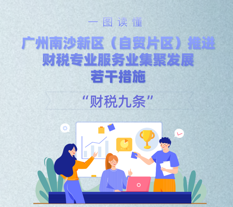【一圖讀懂】《廣州南沙新區(qū)（自貿(mào)片區(qū)）推進(jìn)財(cái)稅專業(yè)服務(wù)業(yè)集聚發(fā)展若干措施》政策解讀