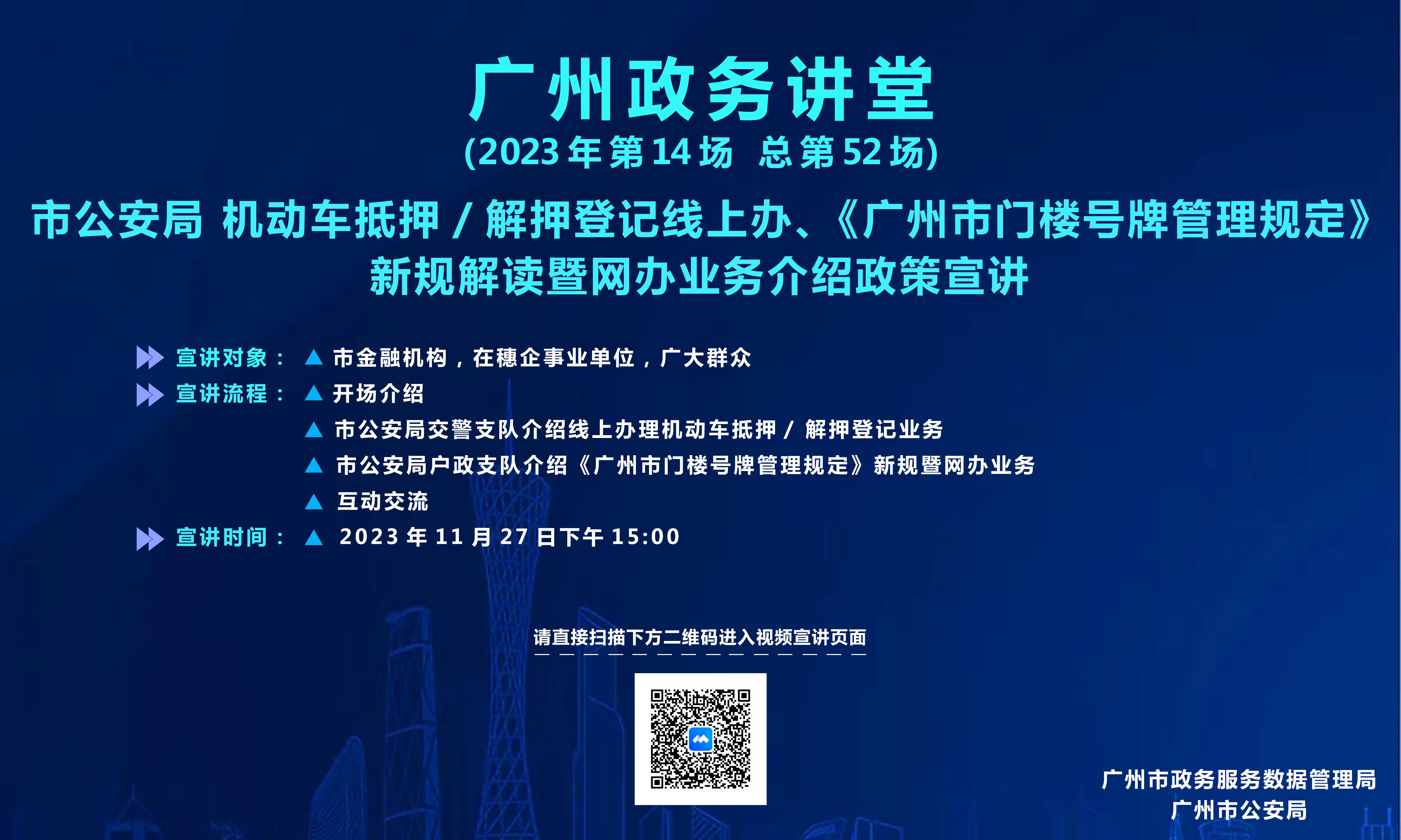 廣州政務講堂（第52場）—市公安局 機動車抵押/解押登記線上辦、《廣州市門樓號牌管理規(guī)定》新規(guī)解讀暨網(wǎng)辦業(yè)務介紹政策宣講