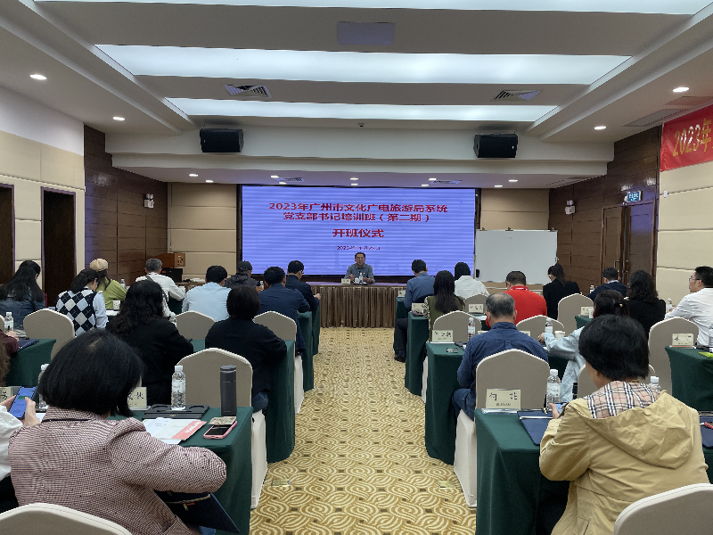 1201-廣州市文化廣電旅游局系統(tǒng)
舉辦2023年黨支部書記培訓(xùn)班01.png
