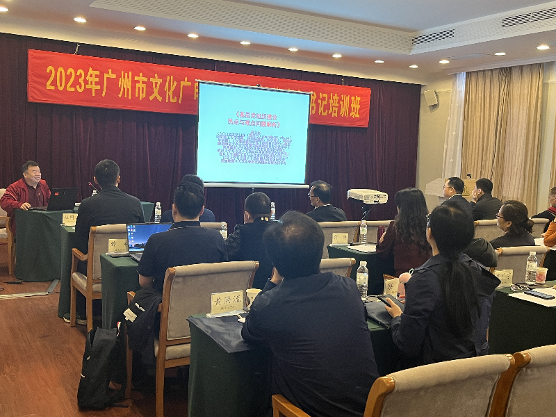 1201-廣州市文化廣電旅游局系統(tǒng)舉辦2023年黨支部書記培訓(xùn)班02.png