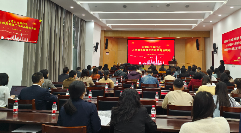 1月16日-大灣區(qū)文旅行業(yè)人才服務(wù)管理工作者品牌培訓(xùn)班成功舉辦01.png