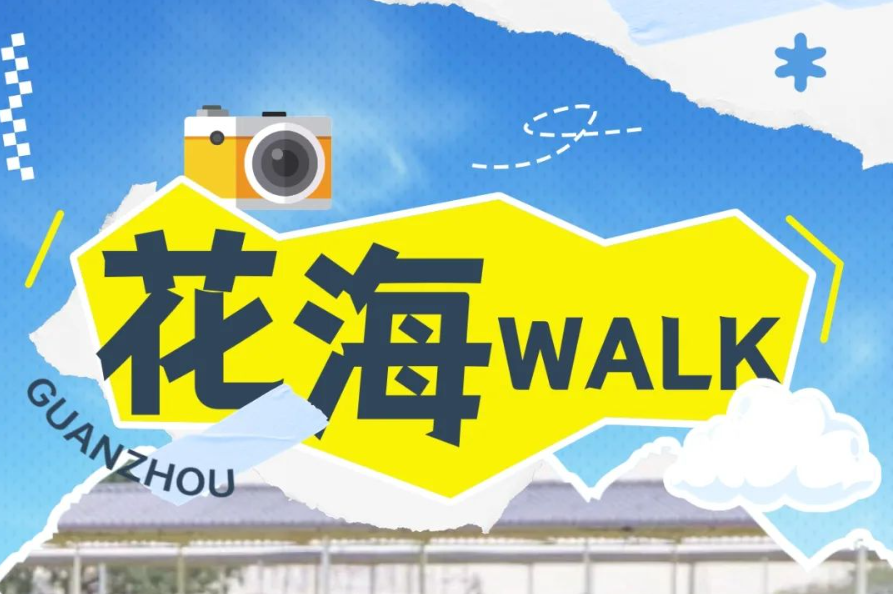花城浪漫時(shí)刻到了，廣州鄉(xiāng)村walk“追花地圖”上線