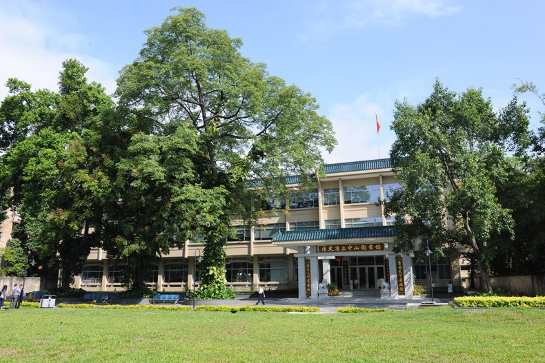 廣東省立中山圖書(shū)館