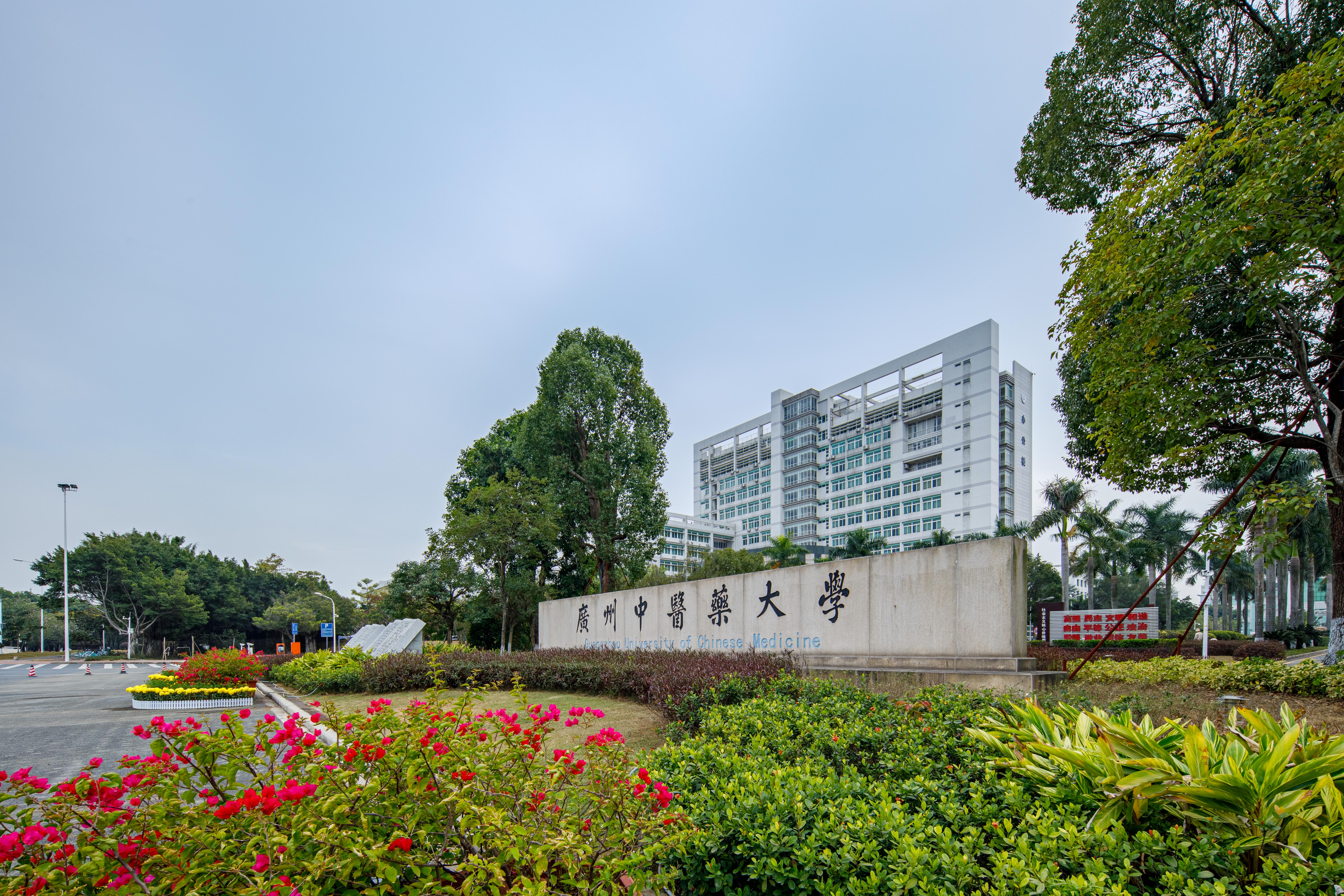 廣州中醫(yī)藥大學(xué)