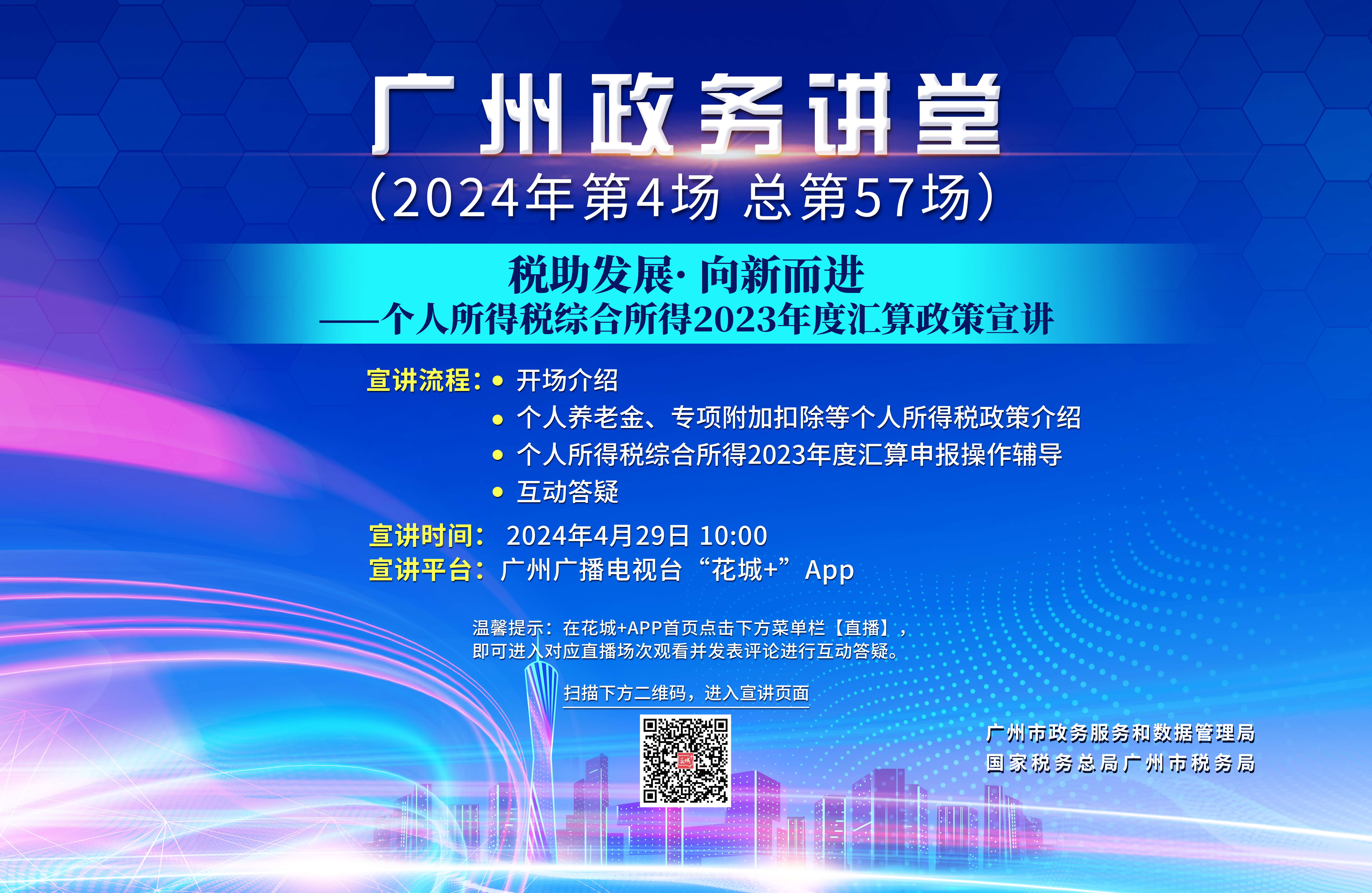 廣州政務講堂（第57場）——稅助發(fā)展·向新而進——個人所得稅綜合所得2023年度匯算政策宣講