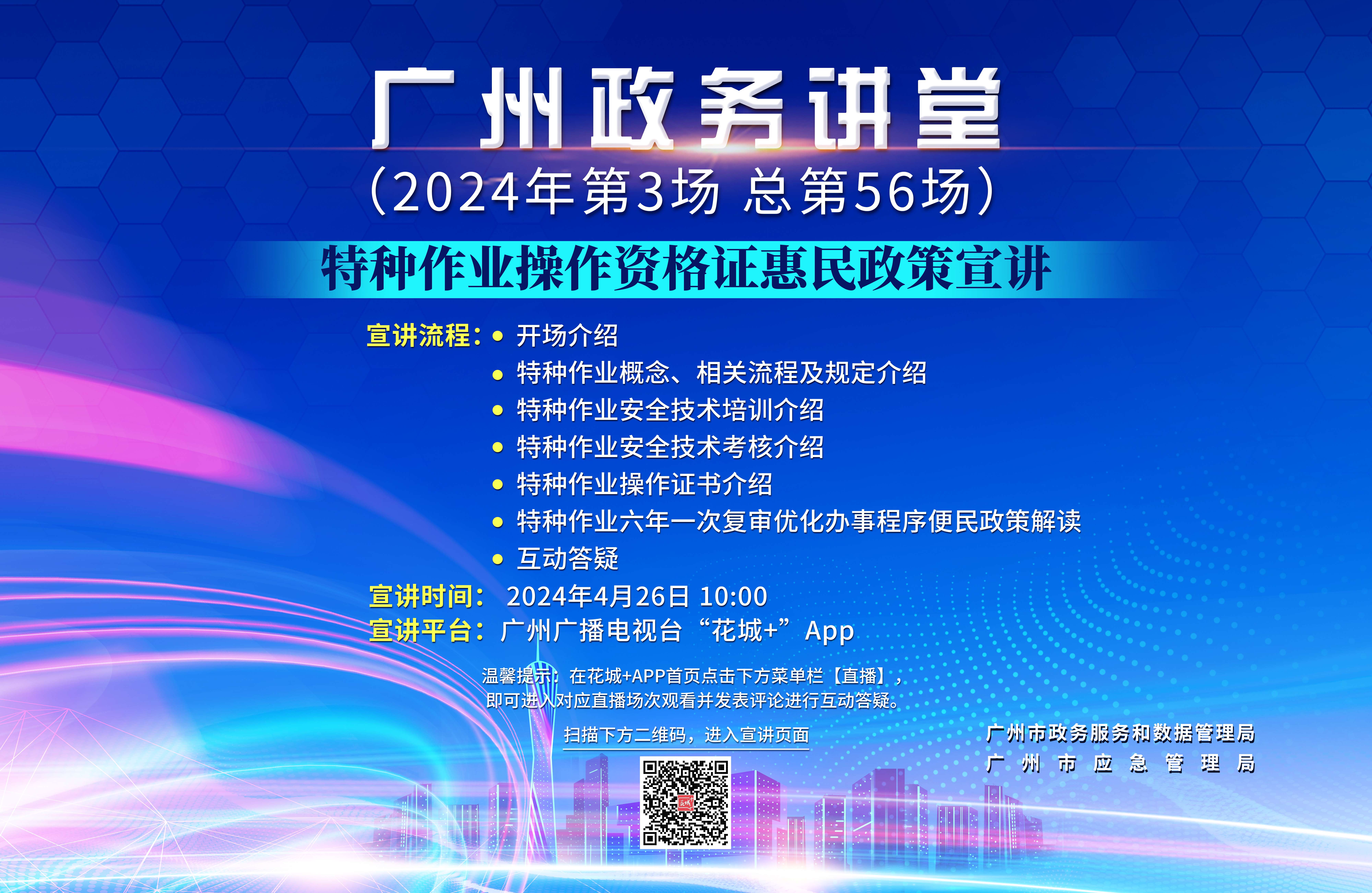 廣州政務講堂（第56場）——特種作業(yè)操作資格證惠民政策宣講