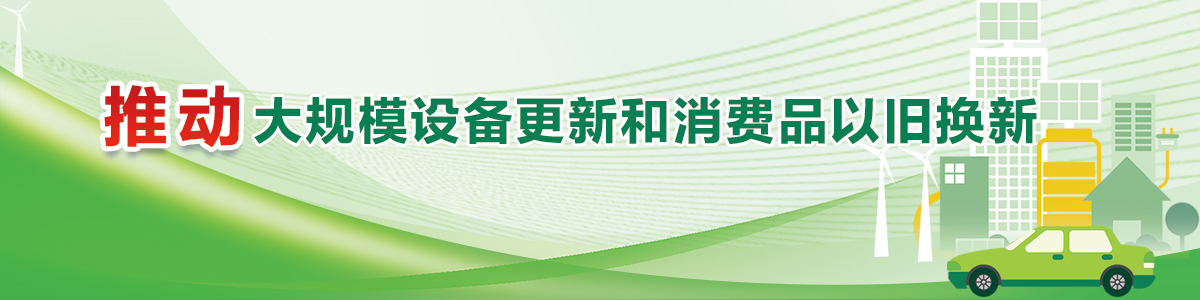 推動大規(guī)模設(shè)備更新和消費品以舊換新