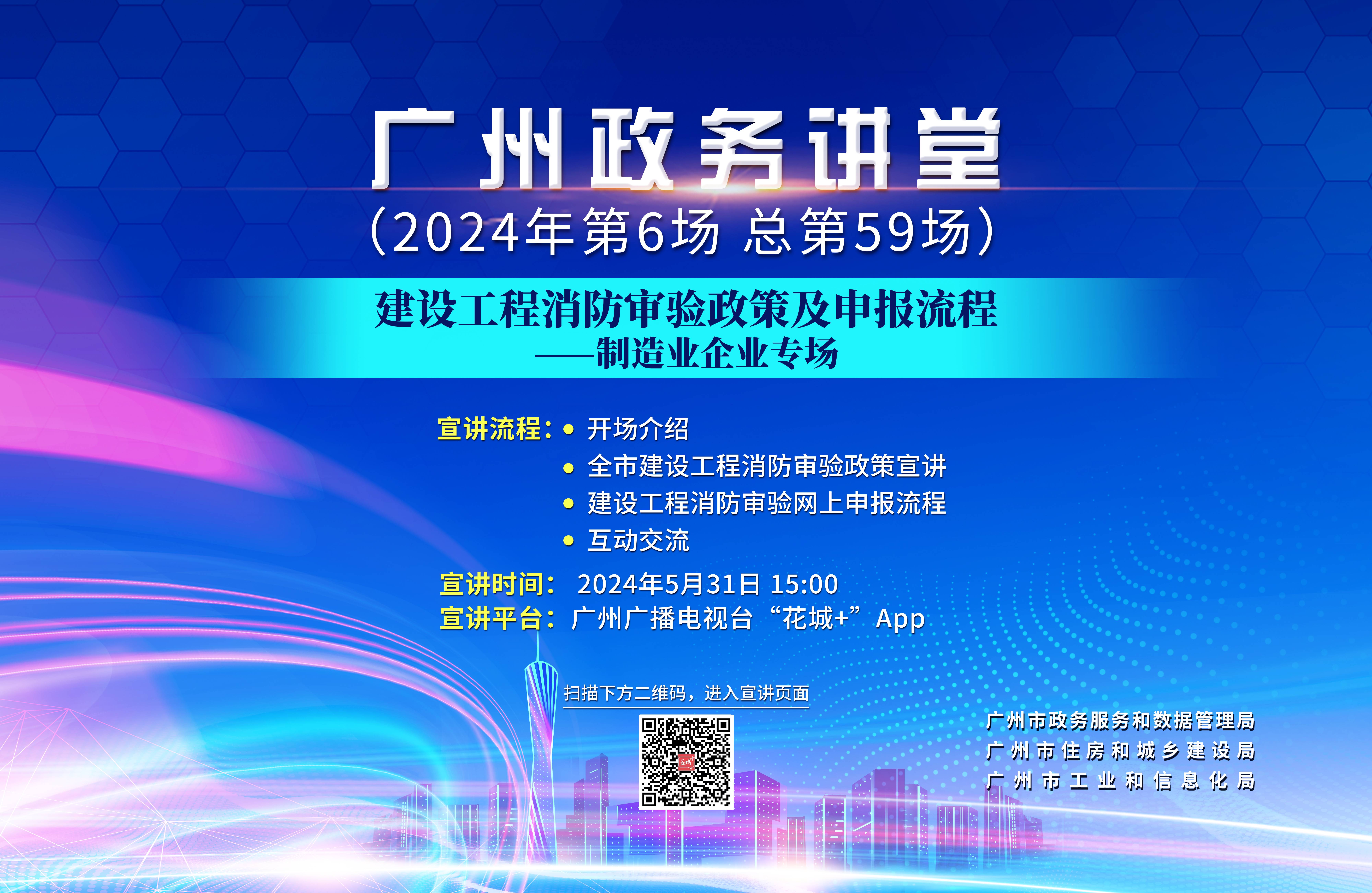 廣州政務講堂（第59場）——建設工程消防審驗政策及申報流程—制造業(yè)企業(yè)專場