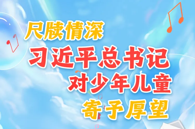 學(xué)習(xí)進(jìn)行時丨尺牘情深，習(xí)近平總書記對少年兒童寄予厚望
