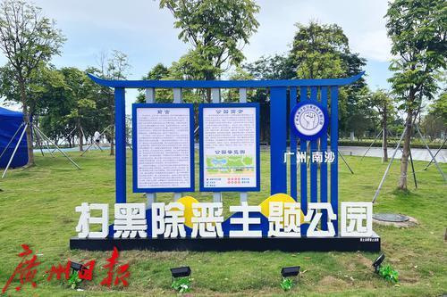 穗首個掃黑除惡主題公園啟用
