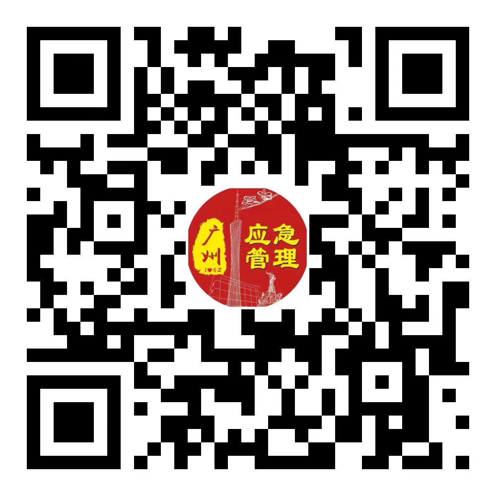廣州應(yīng)急管理二維碼