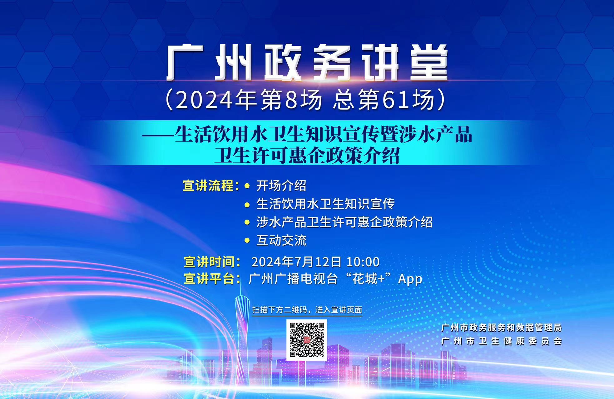 廣州政務講堂（第61場）——生活飲用水衛(wèi)生知識宣傳暨涉水產(chǎn)品衛(wèi)生許可惠企政策介紹