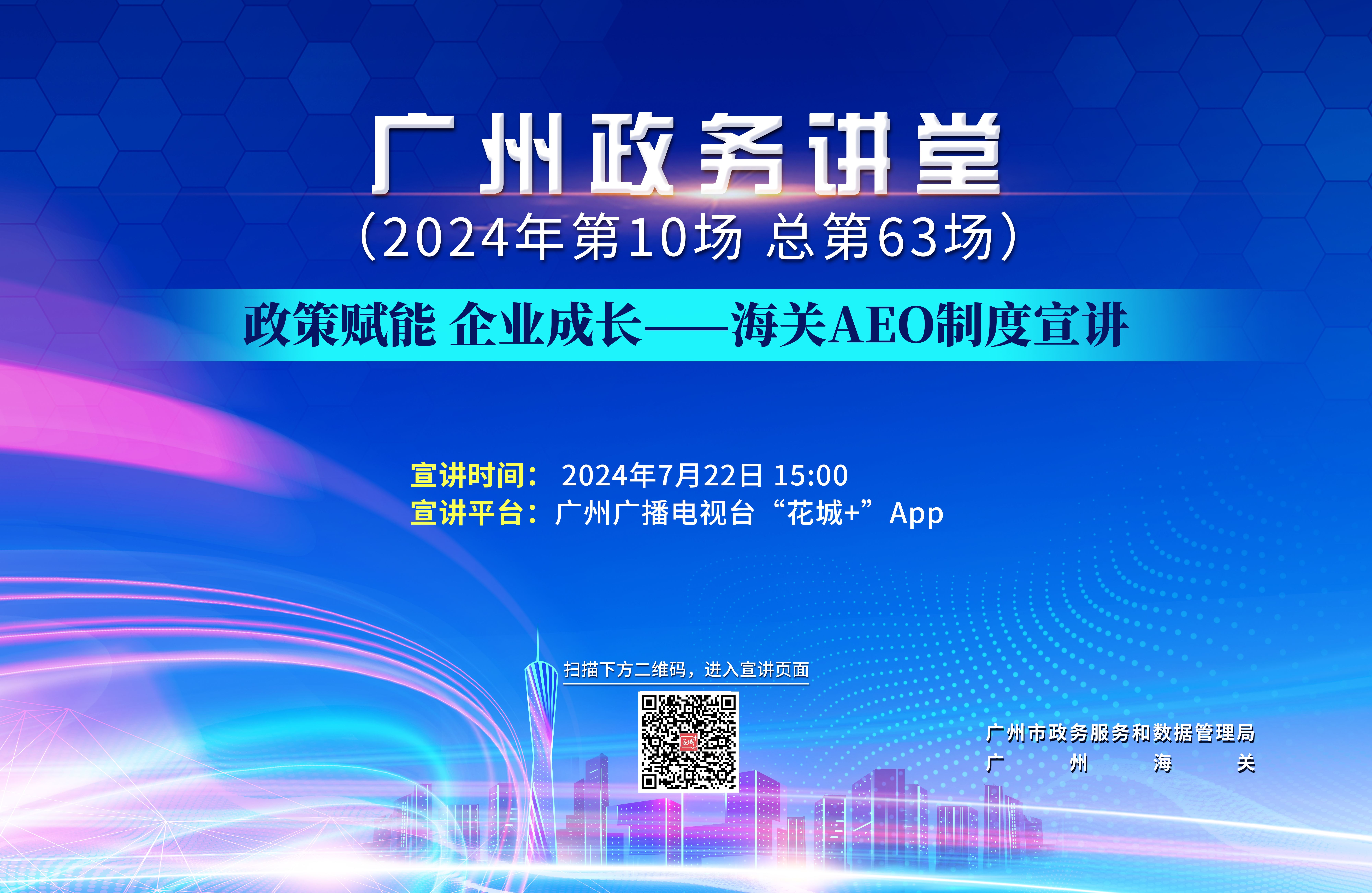 廣州政務講堂（第63場）——政策賦能 企業(yè)成長—海關AEO制度宣講