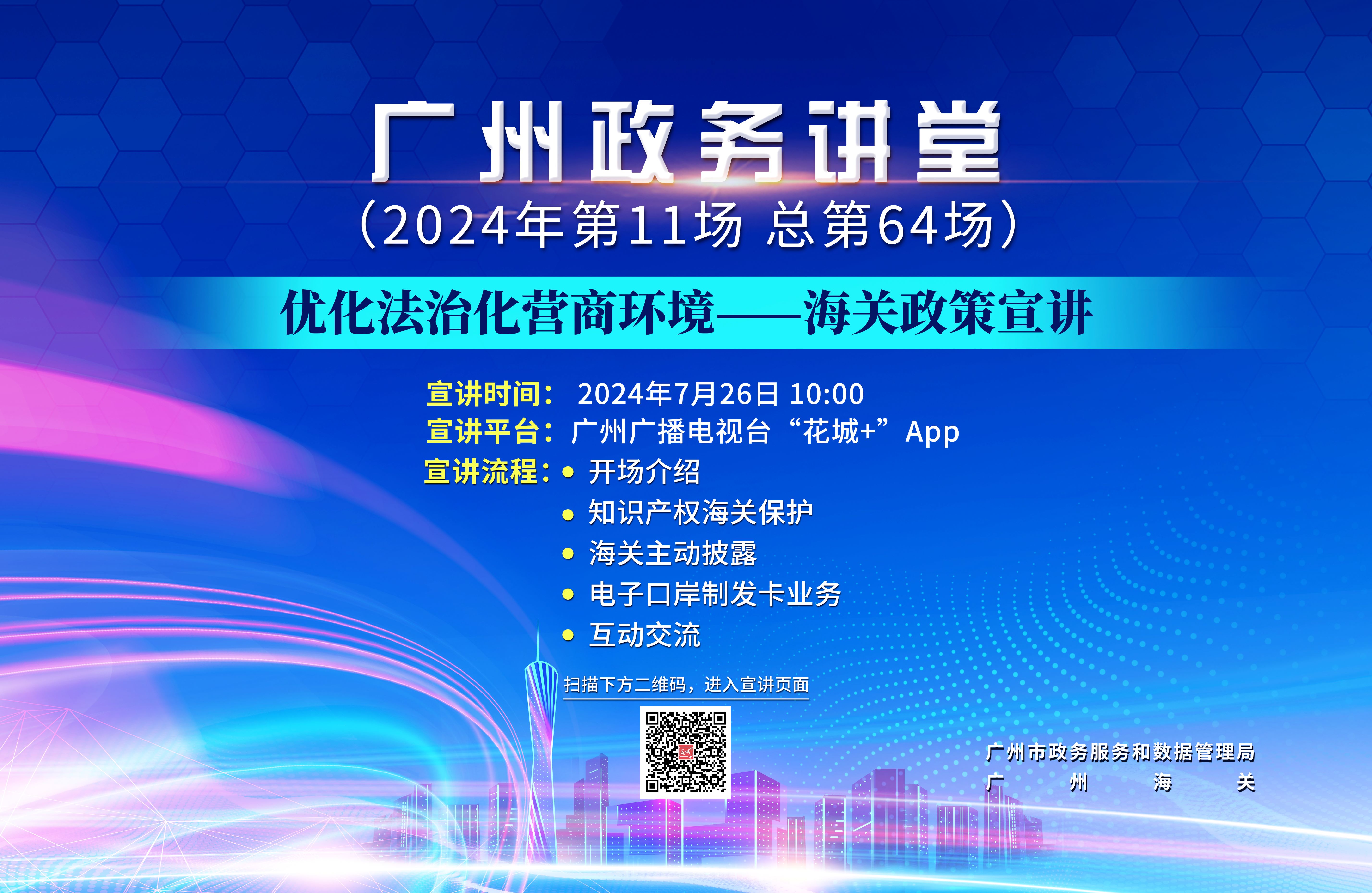 廣州政務講堂（第64場）——優(yōu)化法治化營商環(huán)境—海關政策宣講