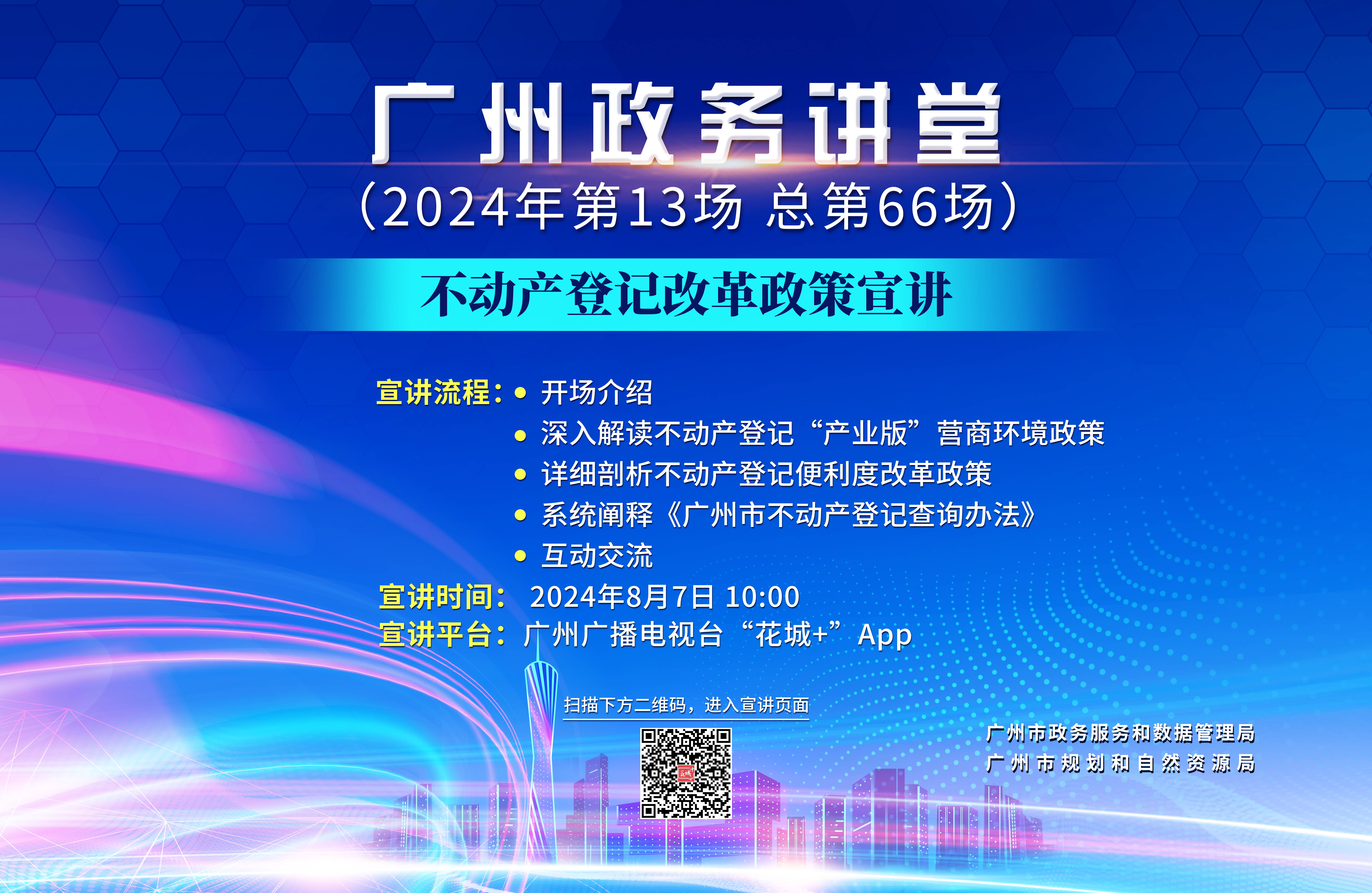 廣州政務講堂（第66場）——不動產(chǎn)登記改革政策宣講