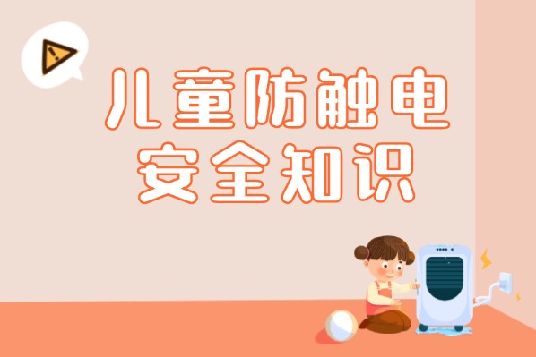 兒童防觸電安全知識(shí)，請(qǐng)查收！