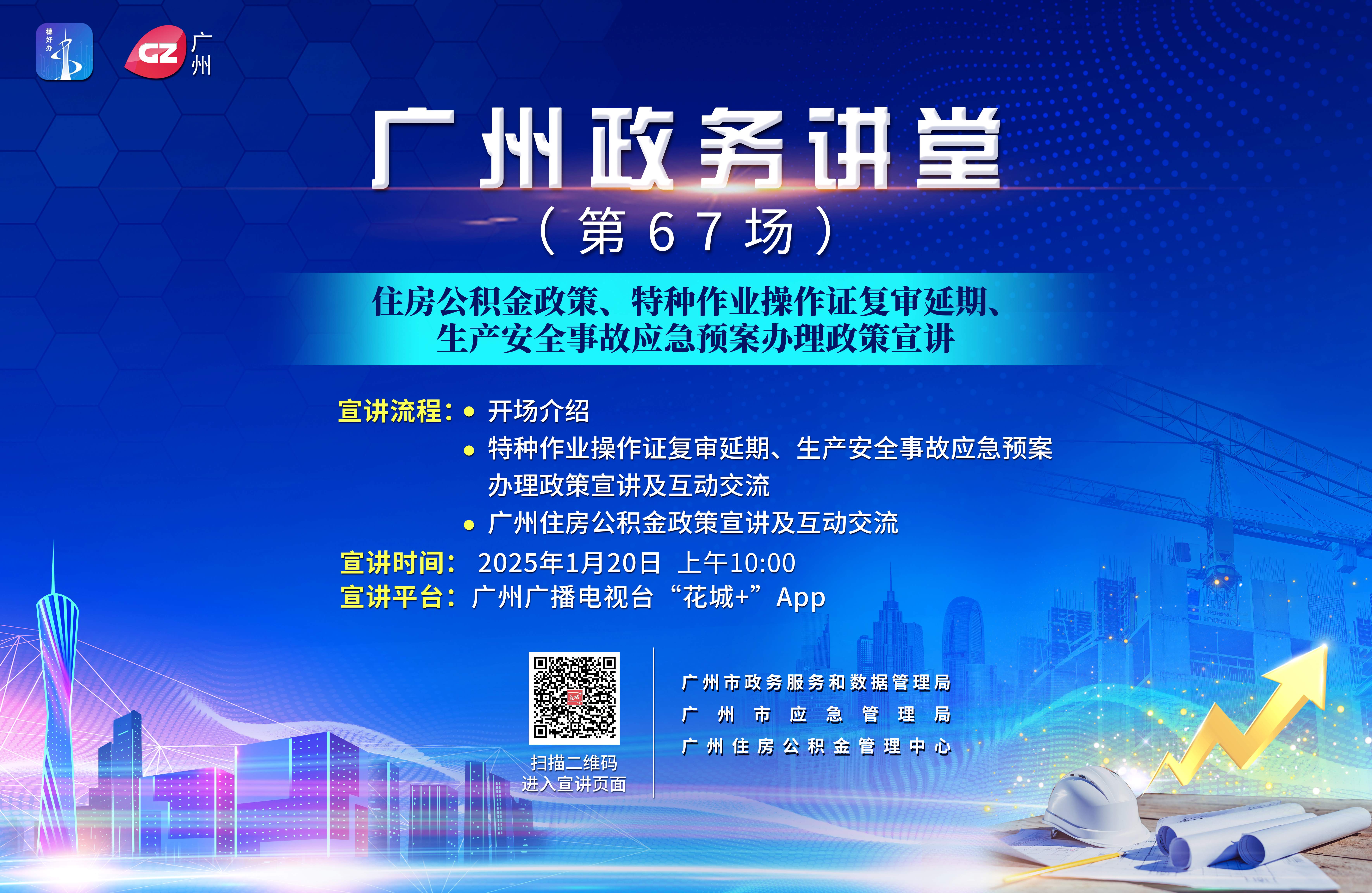 廣州政務講堂（第67場）——住房公積金政策、特種作業(yè)操作證復審延期、生產(chǎn)安全事故應急預案辦理政策宣講