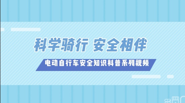 圖10.“電動自行車安全知識科普系列視頻”_副本.jpg