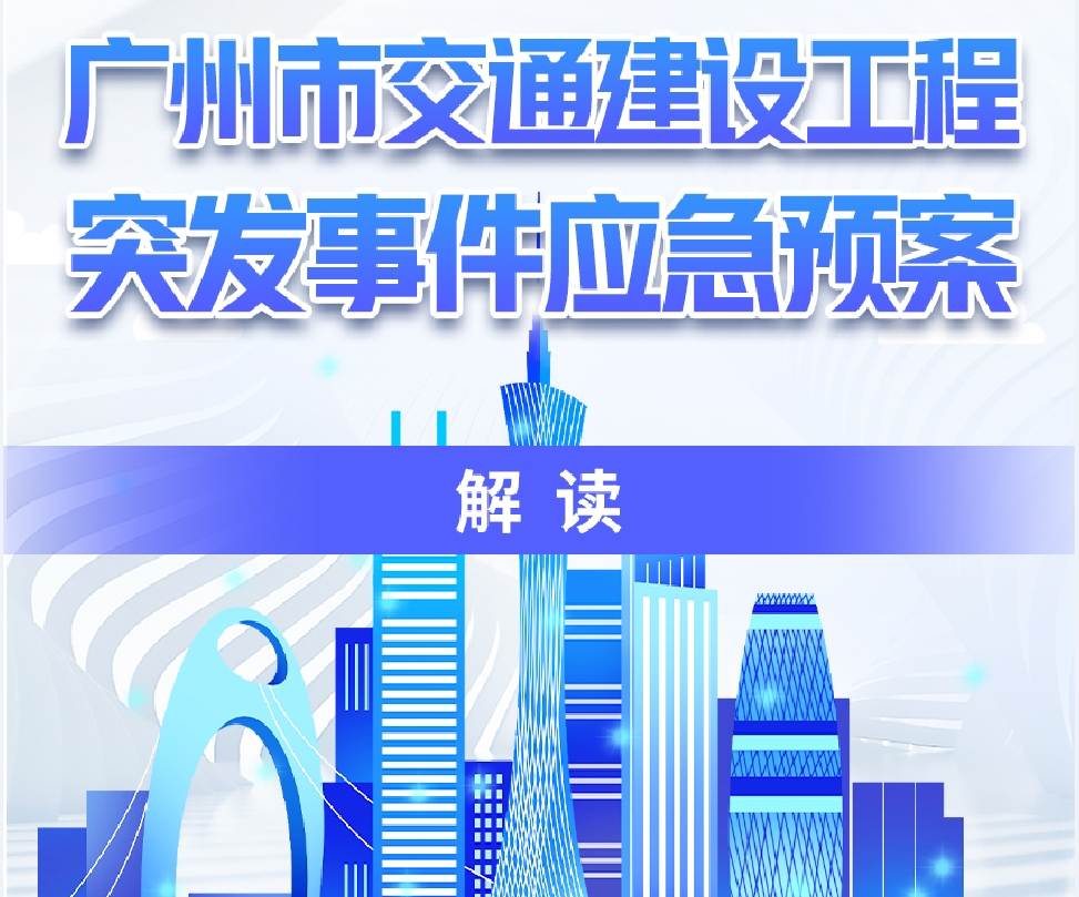 【一圖讀懂】《廣州市交通建設(shè)工程突發(fā)事件應(yīng)急預(yù)案》的解讀