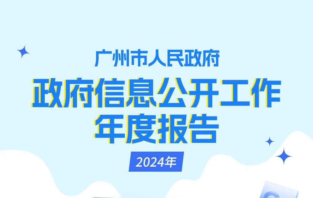 【一圖讀懂】廣州市人民政府2024年政府信息公開工作年度報(bào)告