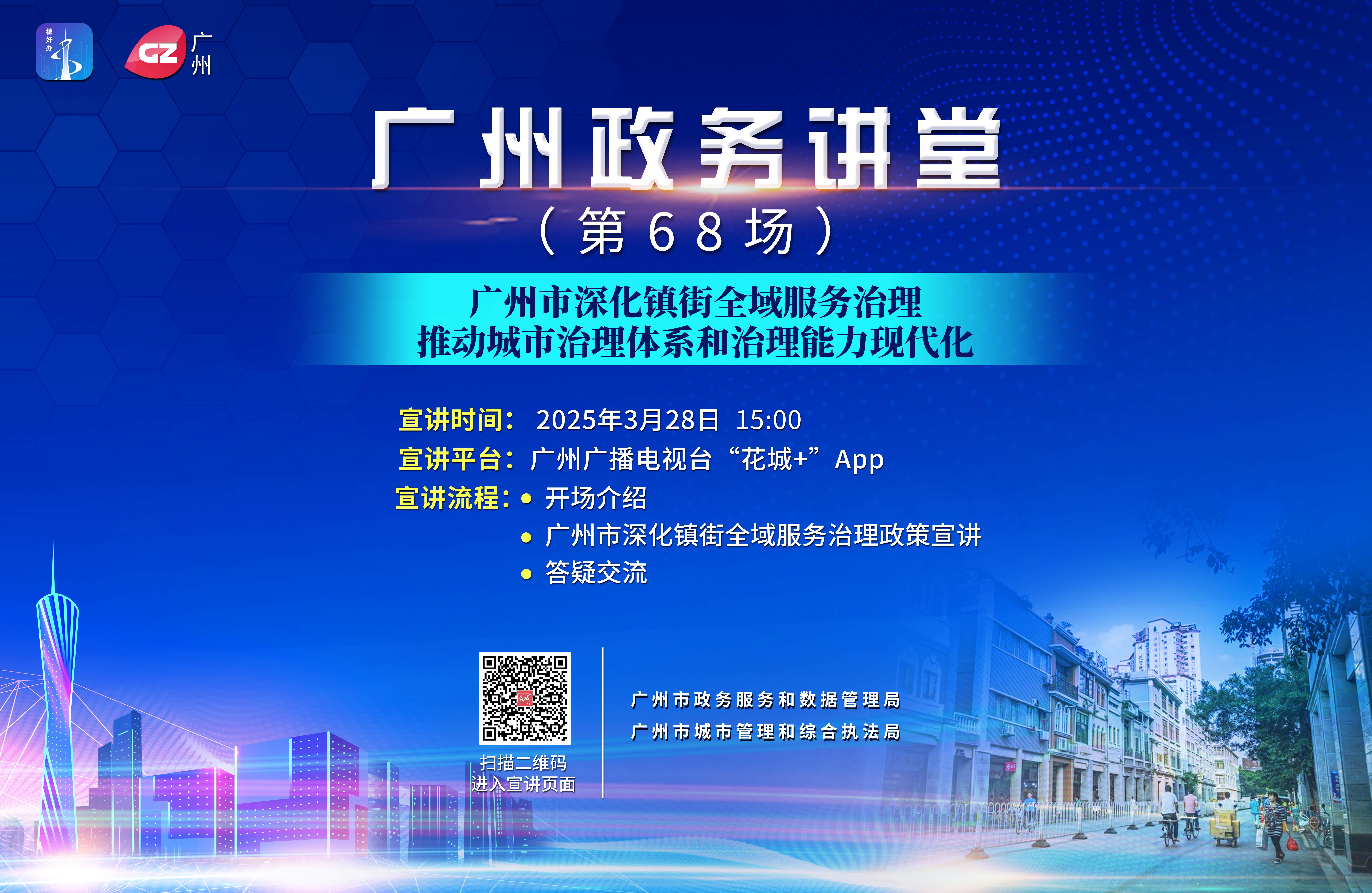 廣州政務講堂（第68場）——深化鎮(zhèn)街全域服務治理，推動城市治理體系和治理能力現(xiàn)代化