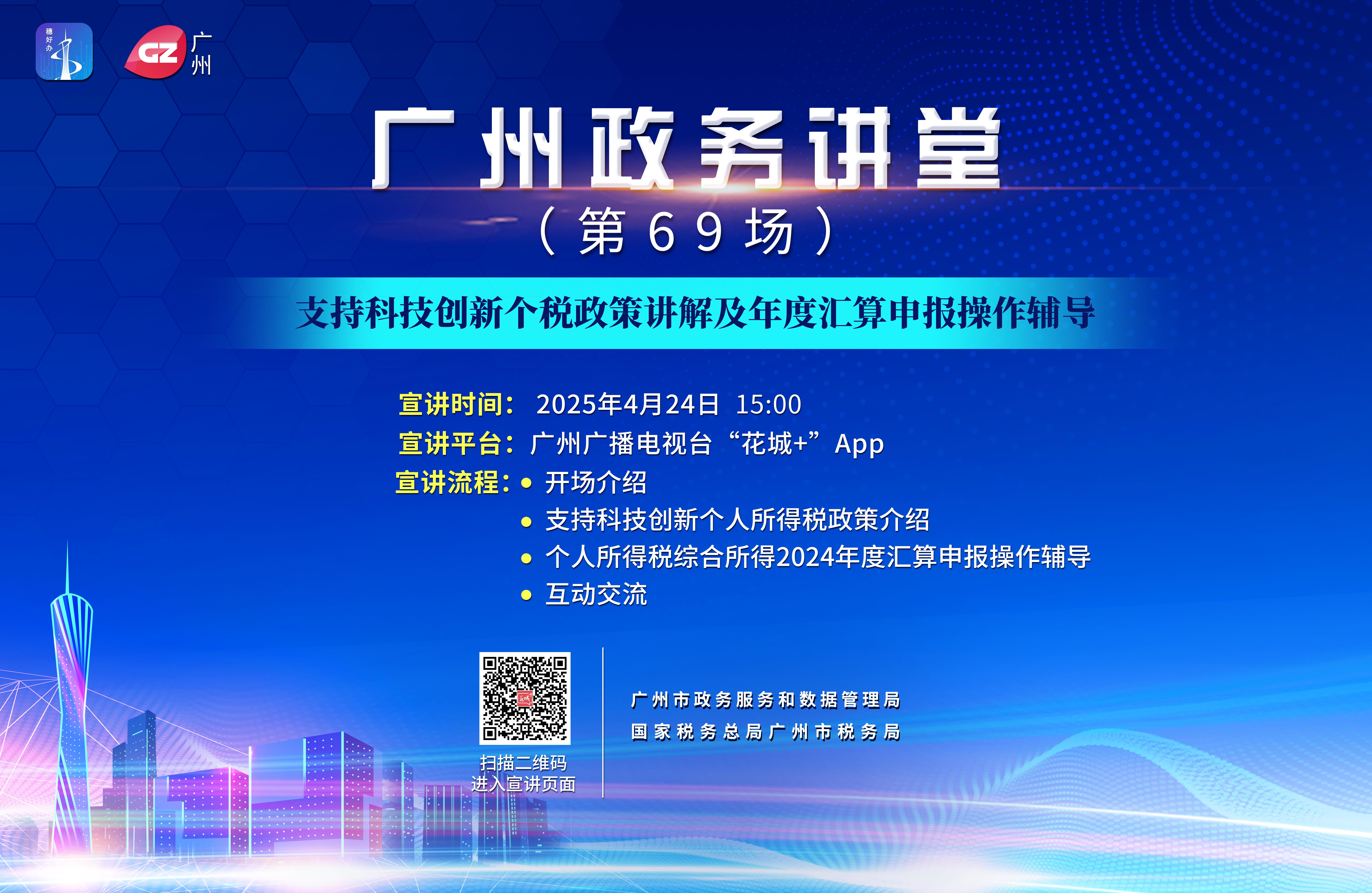 廣州政務講堂（第69場）——支持科技創(chuàng)新個稅政策講解及年度匯算申報操作輔導