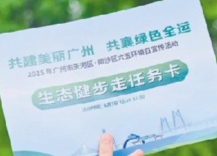 環(huán)境日宣傳活動6月3日舉行 共建美麗廣州 共襄綠色全運