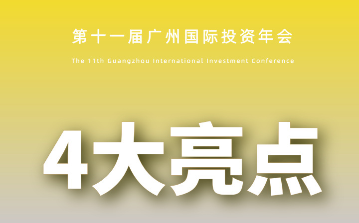 6月26-27日舉辦！一組數(shù)字速覽廣州國(guó)際投資年會(huì)重點(diǎn)