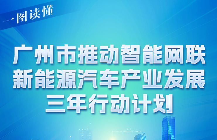 【一圖讀懂】《廣州市推動智能網(wǎng)聯(lián)新能源汽車產(chǎn)業(yè)發(fā)展三年行動計劃》