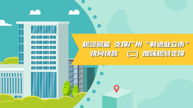 【視頻讀懂】《規(guī)資賦能 支撐廣州“制造業(yè)立市”快問(wèn)快答》（二）加強(qiáng)規(guī)劃支撐
