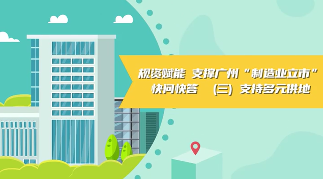 【視頻讀懂】《規(guī)資賦能 支撐廣州“制造業(yè)立市”快問(wèn)快答》（三）支持多元供地