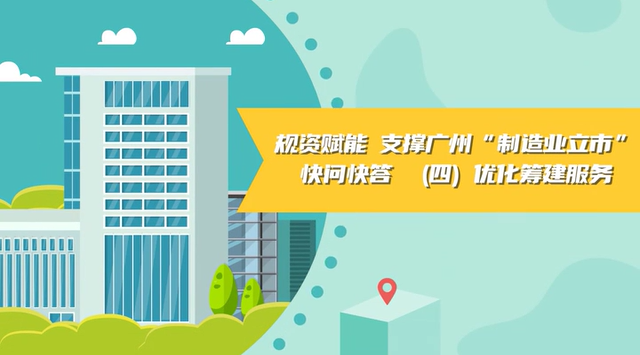 【視頻讀懂】《規(guī)資賦能 支撐廣州“制造業(yè)立市”快問(wèn)快答》（四）優(yōu)化籌建服務(wù)