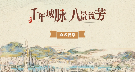 前16景出爐！“羊城八景”名稱投票等你來(lái)
