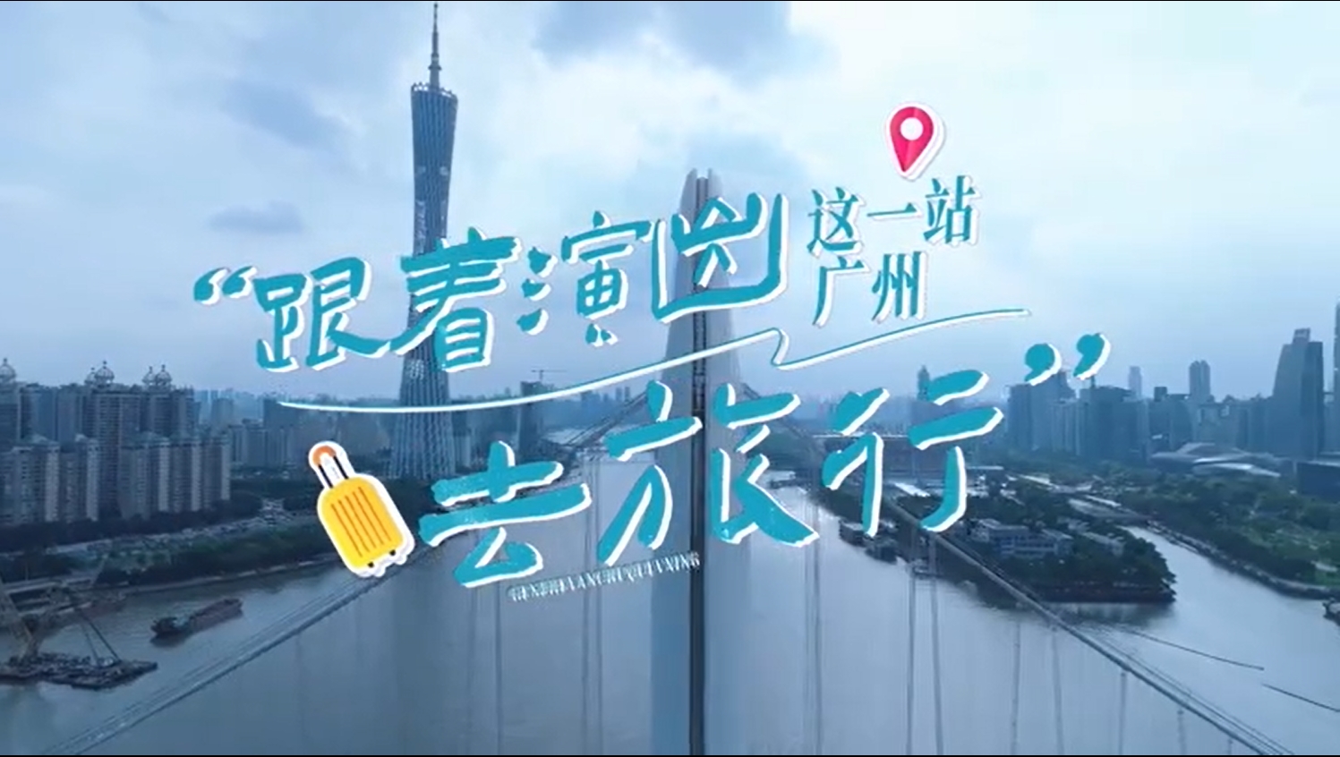 跟著演出去旅行，這一站廣州！