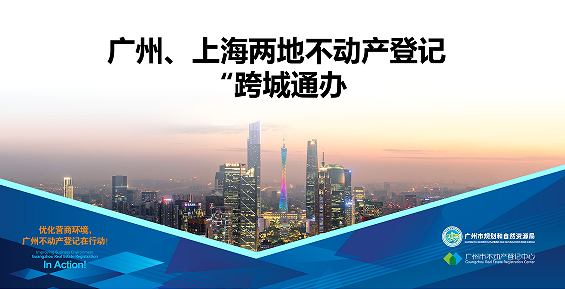 【一圖讀懂】廣州、上海兩地不動(dòng)產(chǎn)登記業(yè)務(wù)“跨城通辦”