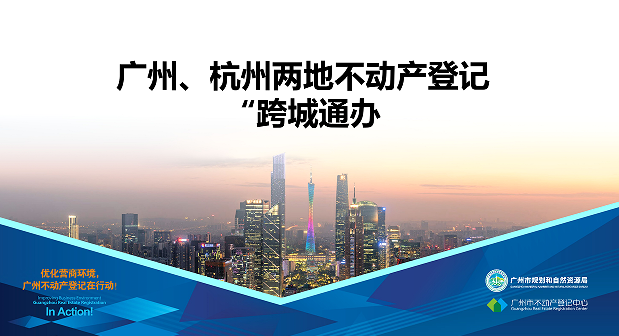 【一圖讀懂】廣州、杭州兩地不動(dòng)產(chǎn)登記業(yè)務(wù)“跨城通辦”