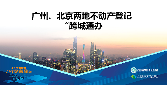 【一圖讀懂】廣州、北京兩地不動(dòng)產(chǎn)登記業(yè)務(wù)“跨城通辦”