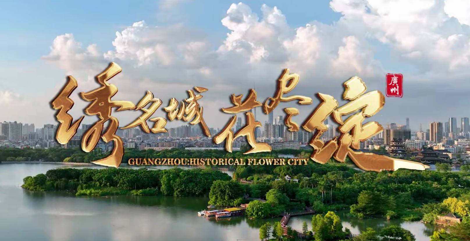 繡名城·花盡綻，重溫廣州名城40周年國際形象片