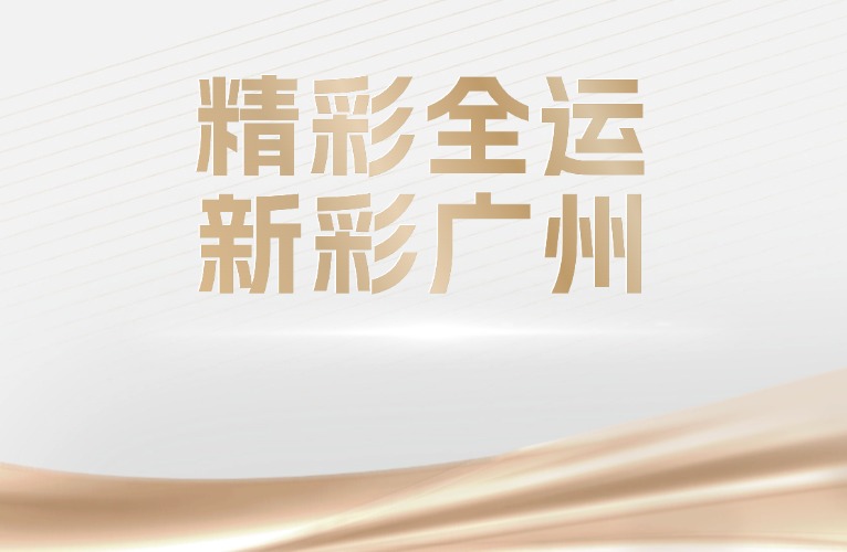 十五運(yùn)會(huì)和殘?zhí)貖W會(huì)倒計(jì)時(shí)100天廣州賽區(qū)活動(dòng)暨2025年“羊城八景”發(fā)布活動(dòng)舉行