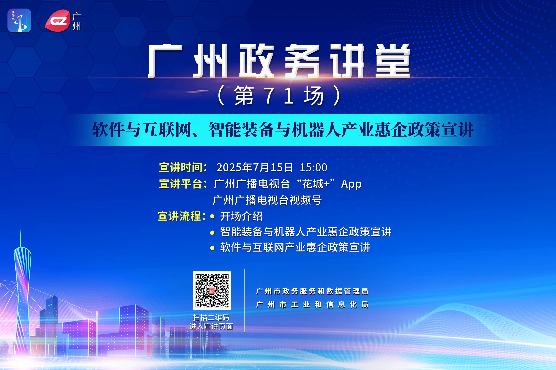 廣州政務講堂（第71場）——軟件與互聯(lián)網(wǎng)、智能裝備與機器人產(chǎn)業(yè)惠企政策宣講
