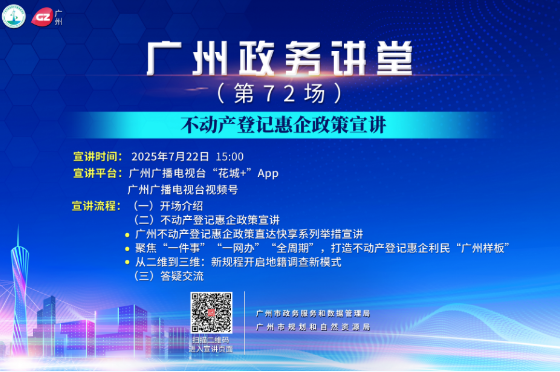 廣州政務(wù)講堂（第72場）——不動產(chǎn)登記惠企政策宣講