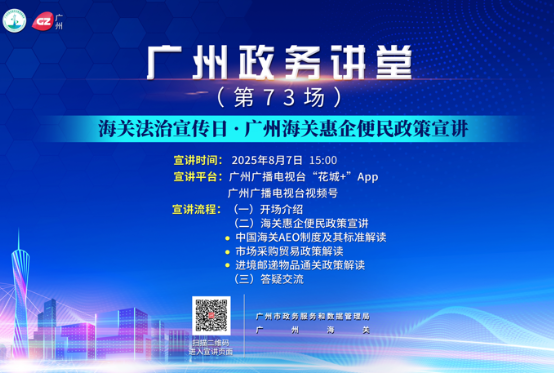 廣州政務(wù)講堂（第73場）——海關(guān)法治宣傳日 · 廣州海關(guān)惠企便民政策宣講