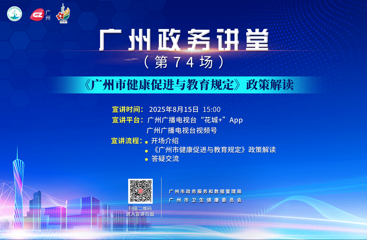 廣州政務(wù)講堂（第74場）——廣州市健康促進(jìn)與教育規(guī)定