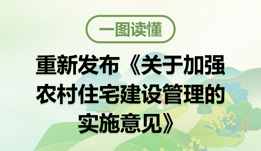 【一圖讀懂】《關(guān)于加強農(nóng)村住宅建設管理的實施意見》