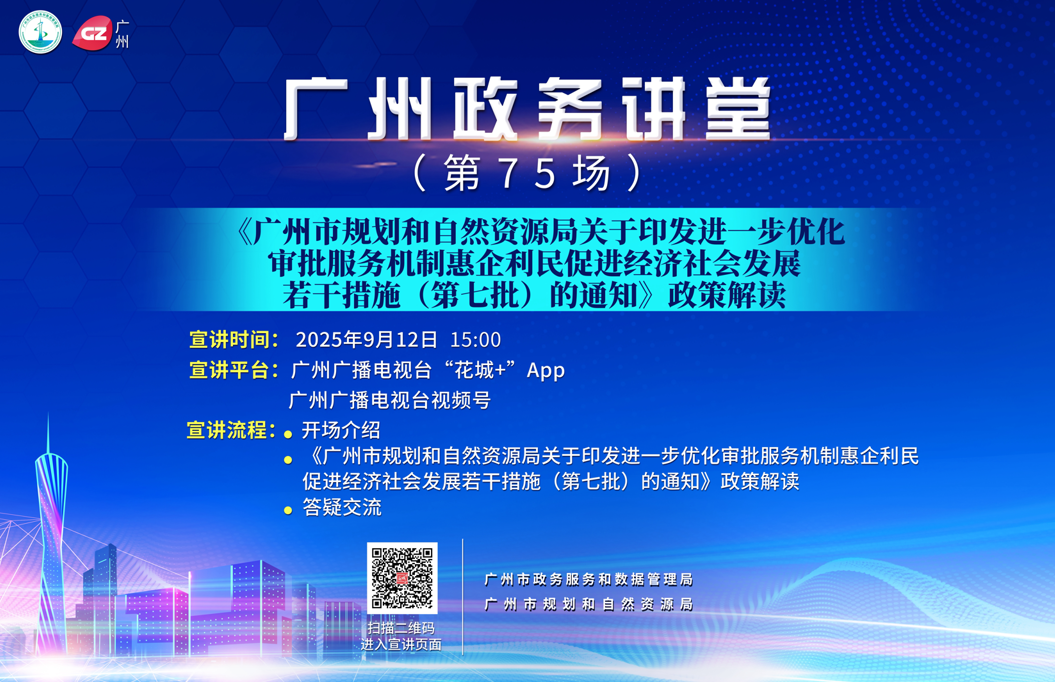 廣州政務(wù)講堂（第75場）——《廣州市規(guī)劃和自然資源局關(guān)于印發(fā)進(jìn)一步優(yōu)化審批服務(wù)機制惠企利民促進(jìn)經(jīng)濟(jì)社會發(fā)展若干措施（第七批）的通知》政策解讀