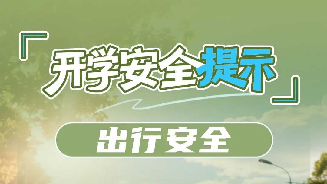開學(xué)第一課，12項(xiàng)安全提示請收好！