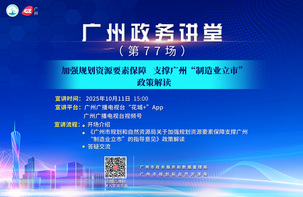 廣州政務(wù)講堂（第77場）——加強規(guī)劃資源要素保障 支撐廣州“制造業(yè)立市”政策解讀