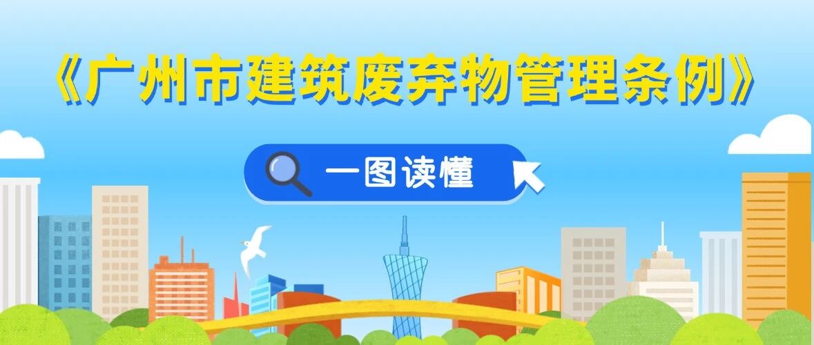 一圖讀懂 | 《廣州市建筑廢棄物管理?xiàng)l例》